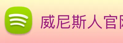 威尼斯人官网平台 Logo
